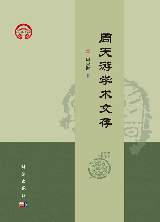 周天游学术文存