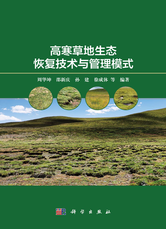 高寒草地生态恢复技术与管理模式