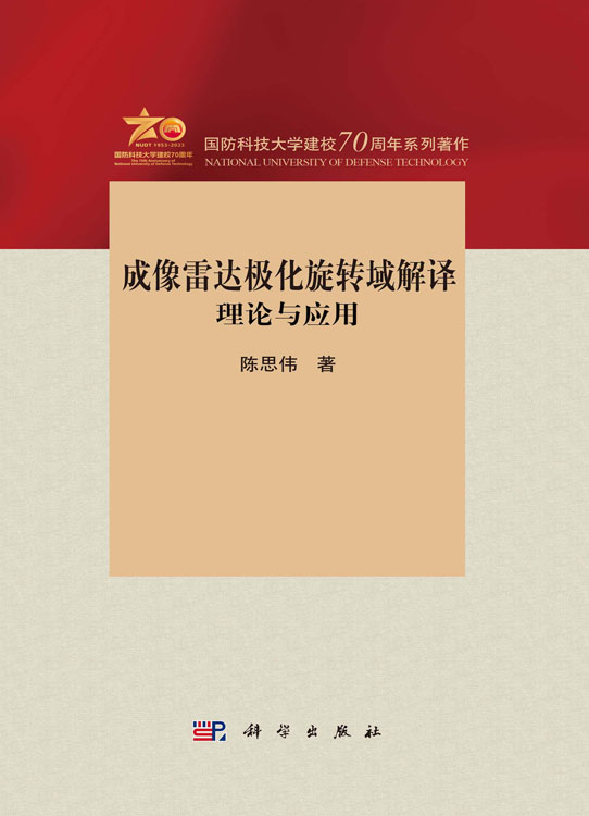 成像雷达极化旋转域解译：理论与应用
