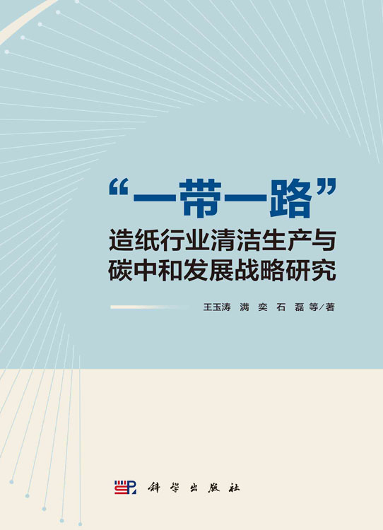 “一带一路”造纸行业清洁生产与碳中和发展战略研究