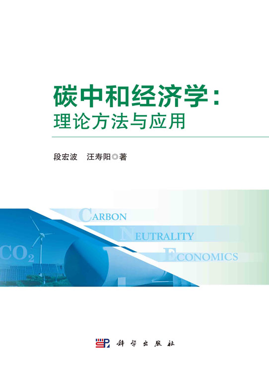 碳中和经济学：理论方法与应用