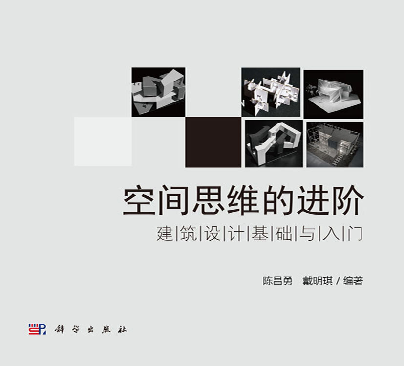 空间思维的进阶：建筑设计基础与入门