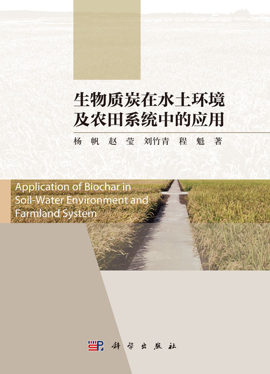 生物质炭在水土环境及农田系统中的应用