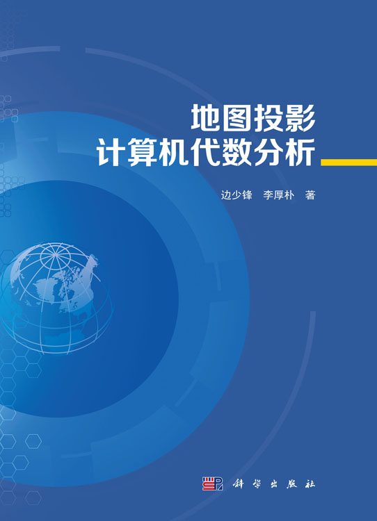 地图投影计算机代数分析