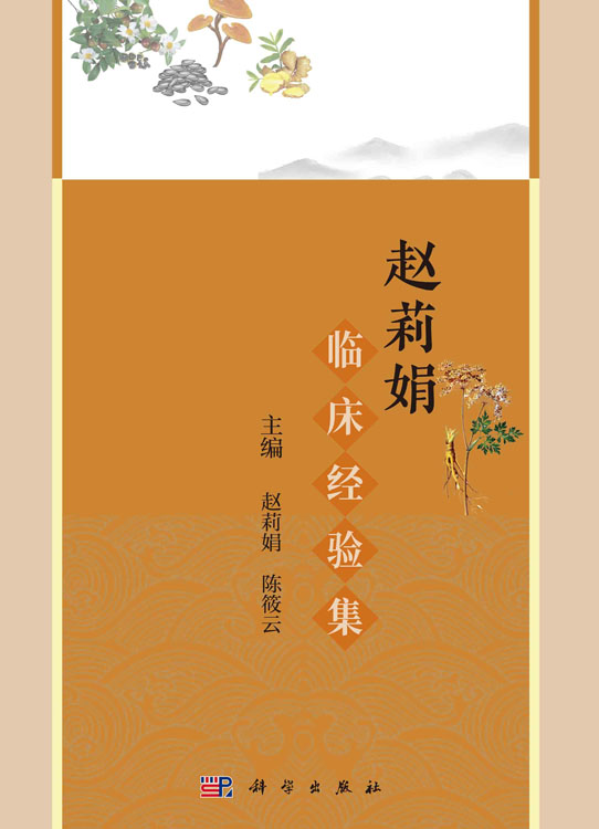 赵莉娟临床经验集