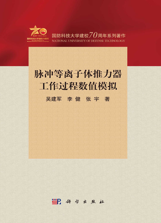 脉冲等离子体推力器工作过程数值模拟