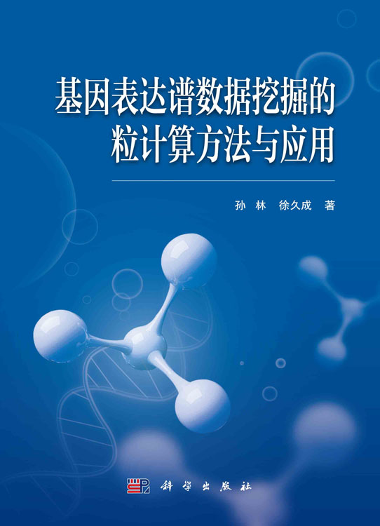 基因表达谱数据挖掘的粒计算方法与应用