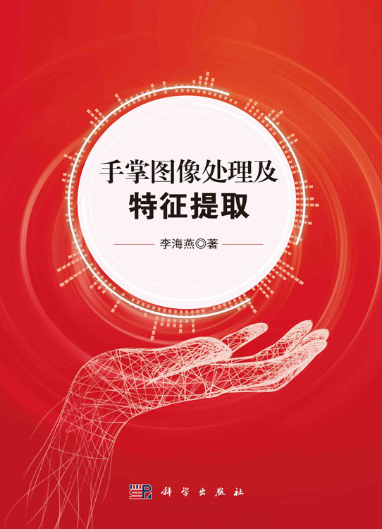 手掌图像处理及特征提取