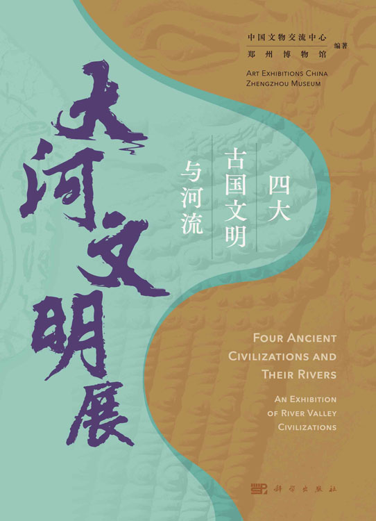 四大古国与文明：大河文明展