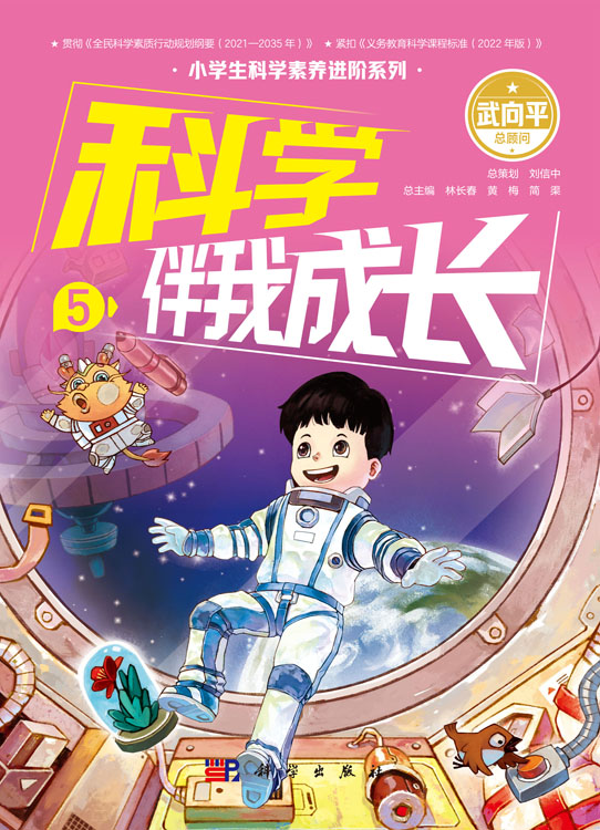 科学伴我成长5