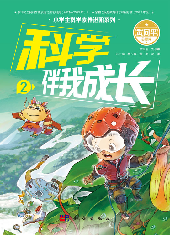 科学伴我成长2