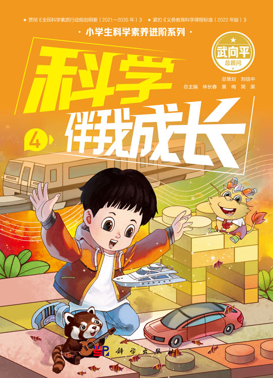 科学伴我成长4