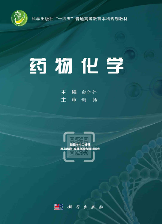 药物化学