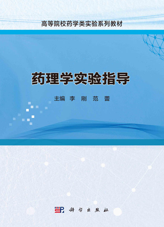 药理学实验指导