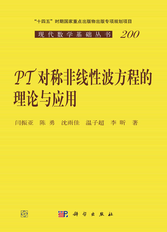 PT对称非线性波方程的理论与应用