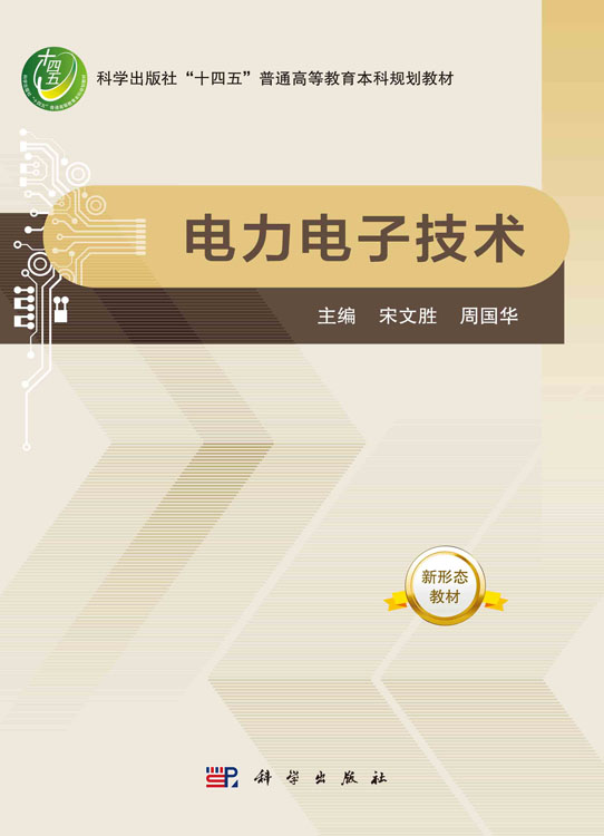 电力电子技术