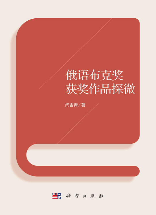 俄语布克奖获奖作品探微