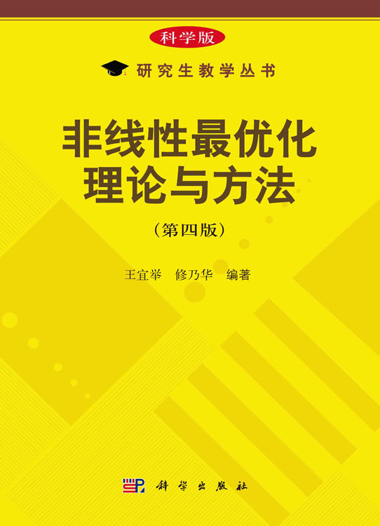 非线性最优化理论与方法（第四版）