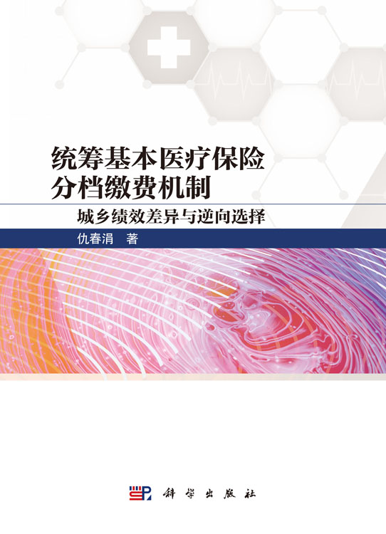 统筹基本医疗保险分档缴费机制——城乡绩效差异与逆向选择