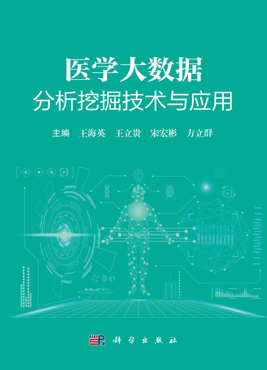 医学大数据分析挖掘技术与应用