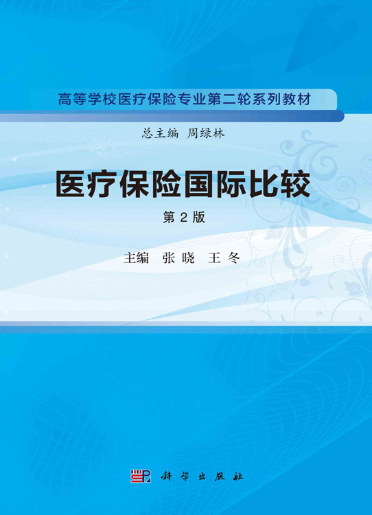 医疗保险国际比较（第2版）