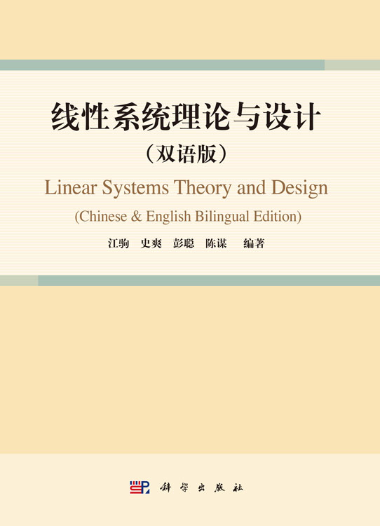 线性系统理论与设计（双语版）