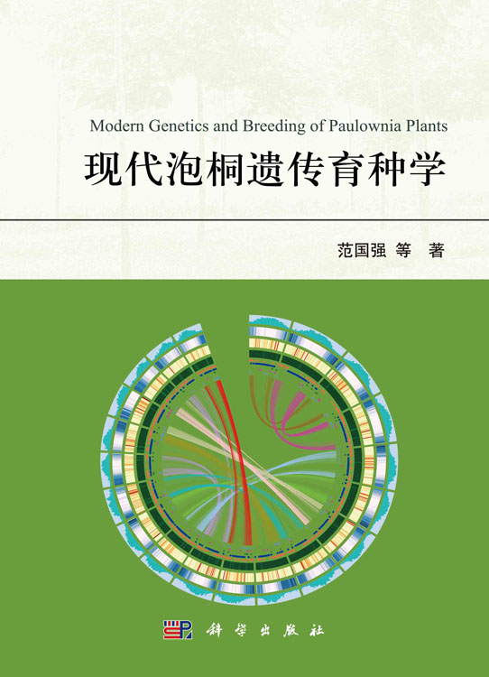 现代泡桐遗传育种学