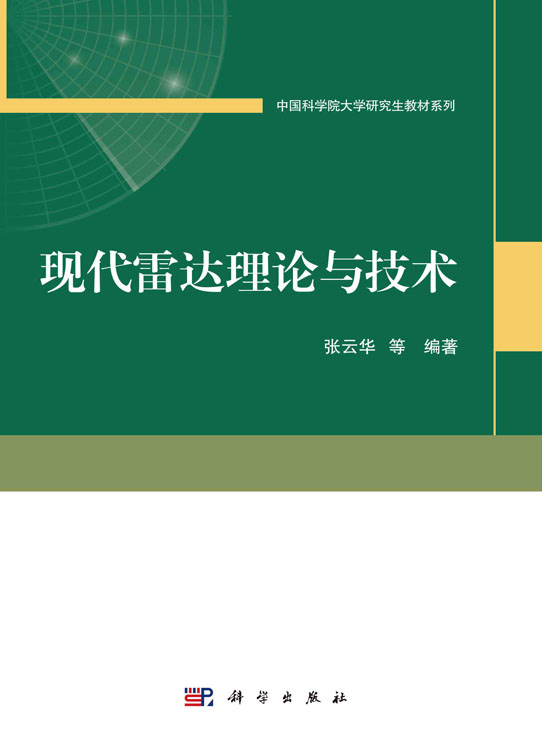 现代雷达理论与技术