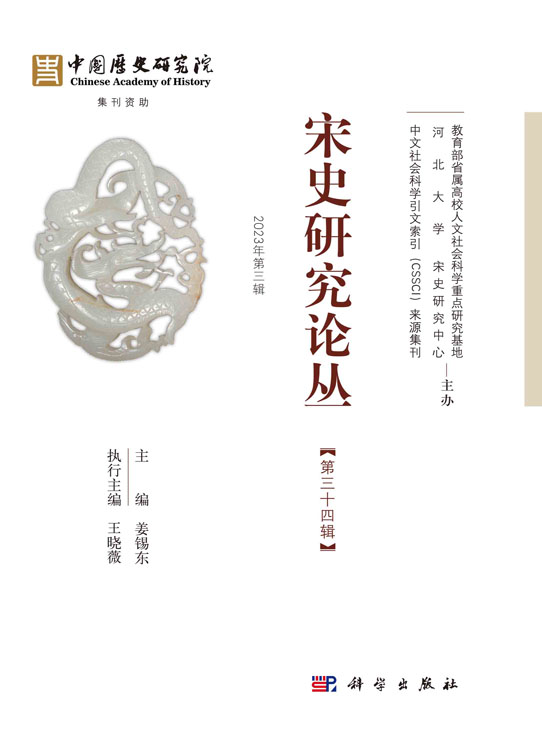 宋史研究论丛. 第34辑