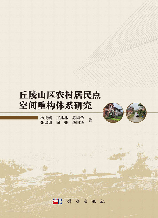 丘陵山区农村居民点空间重构体系研究