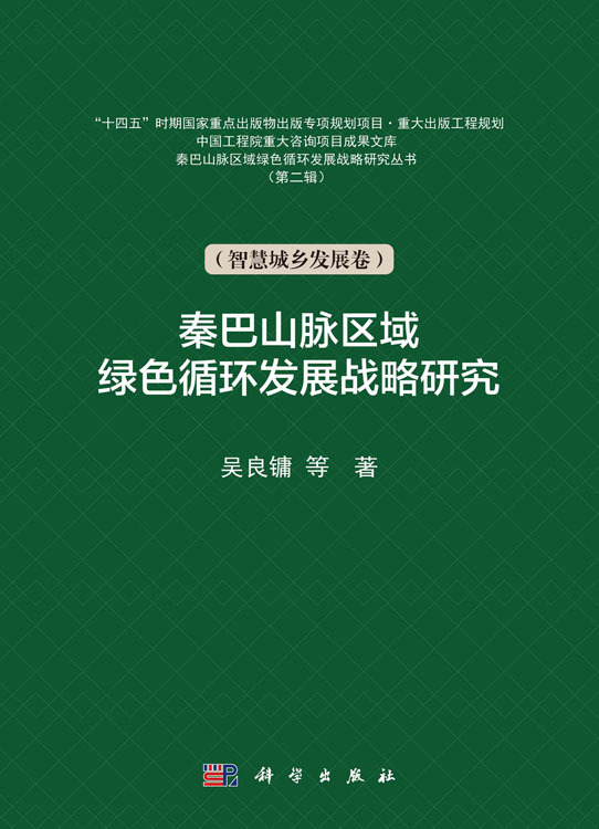 秦巴山脉区域绿色循环发展战略研究.第二辑.智慧城乡发展卷