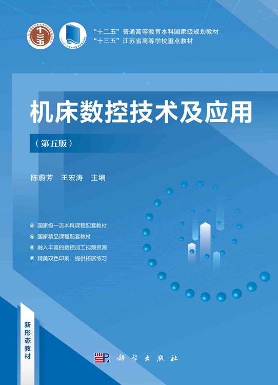 机床数控技术及应用(第五版)