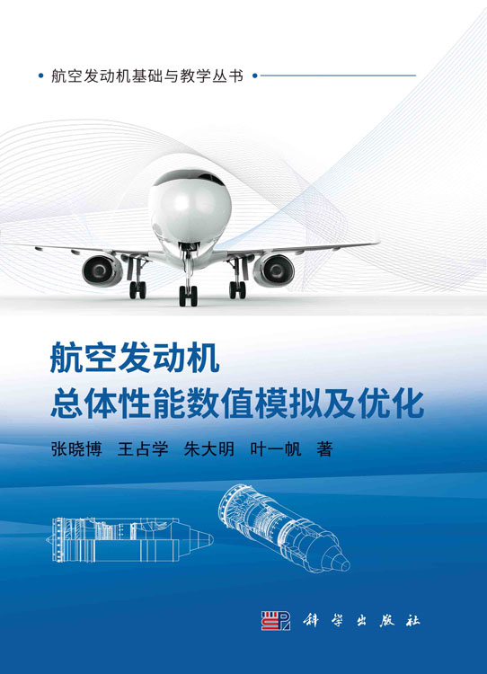 航空发动机总体性能数值模拟及优化