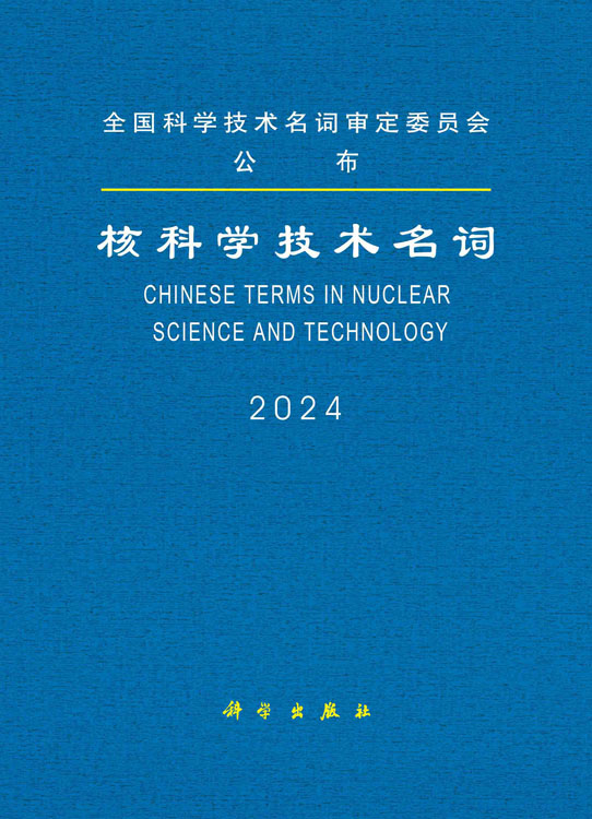 核科学技术名词