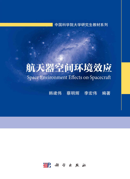 航天器空间环境效应