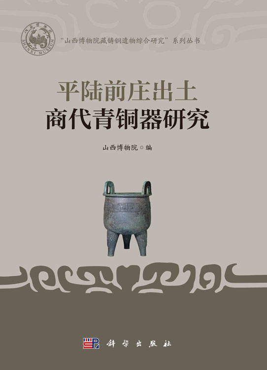 平陆前庄出土商代青铜器研究