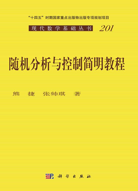 随机分析与控制简明教程