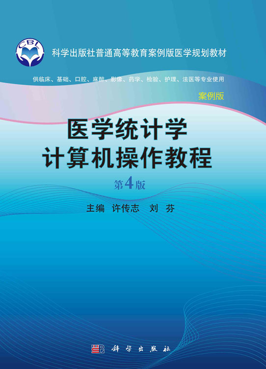 医学统计学计算机操作教程