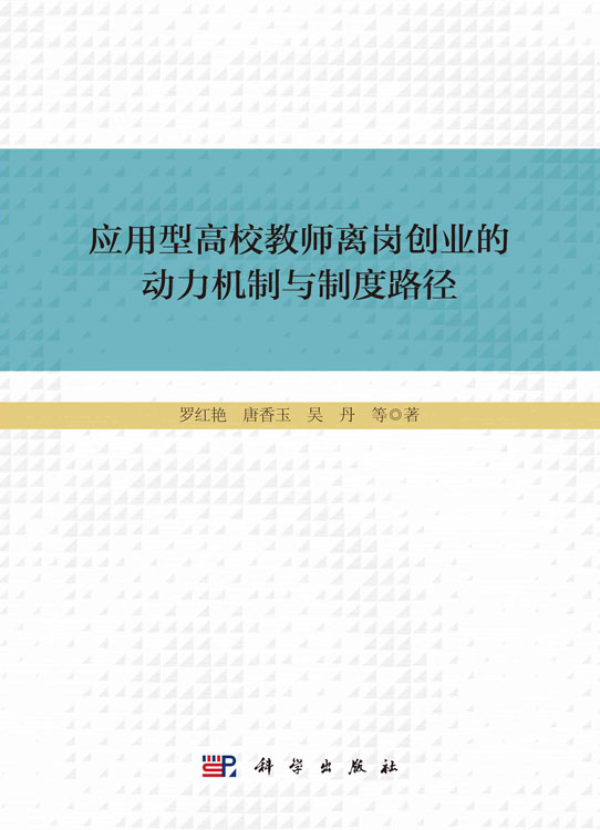 应用型高校教师离岗创业的动力机制与制度路径