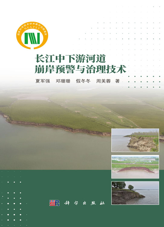 长江中下游河道崩岸预警与治理技术