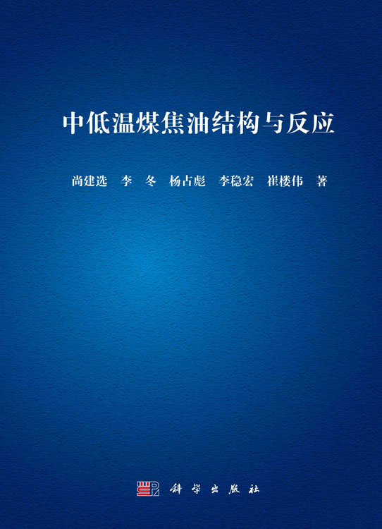 中低温煤焦油结构与反应