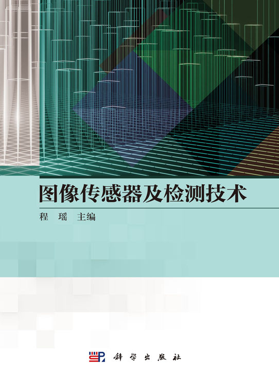 图像传感器及检测技术