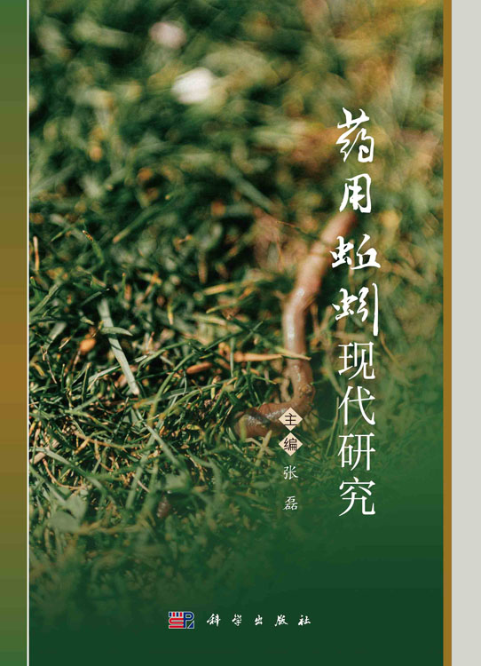 药用蚯蚓现代研究