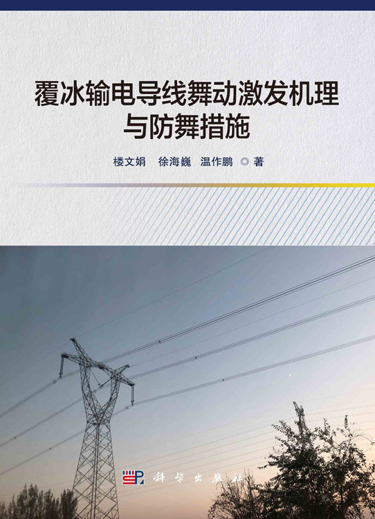 覆冰输电导线舞动激发机理与防舞措施