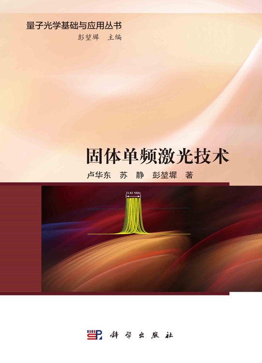 固体单频激光技术