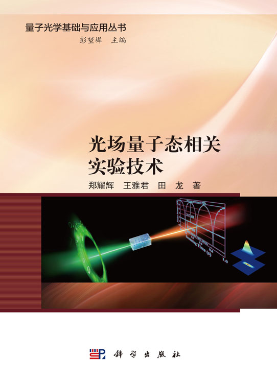 光场量子态相关实验技术