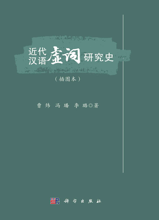 近代汉语虚词研究史：插图本