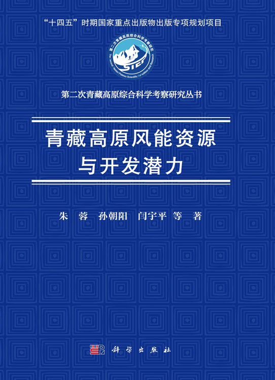 青藏高原风能资源与开发潜力