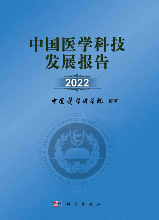 中国医学科技发展报告.2022
