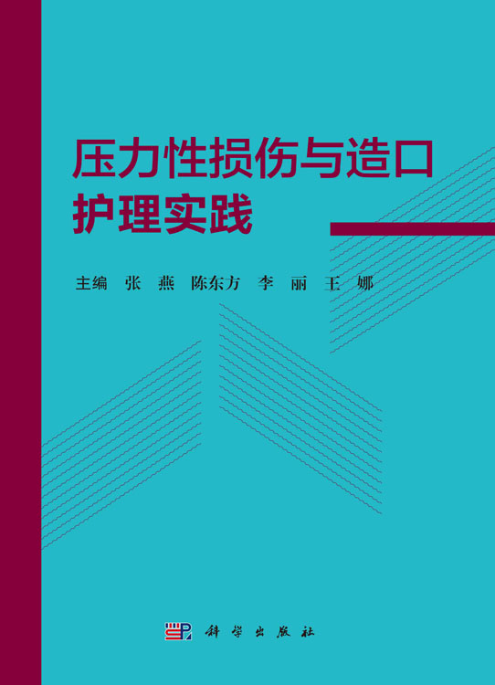 压力性损伤与造口护理实践